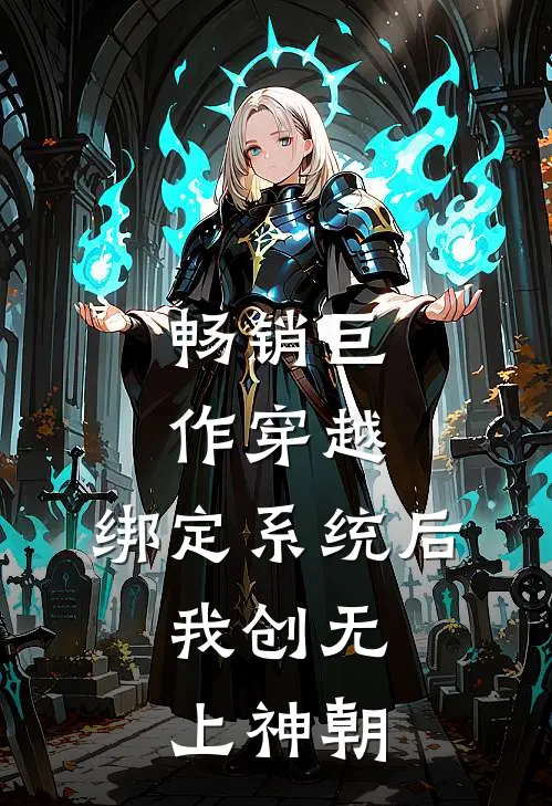 畅销巨作穿越：绑定系统后，我创无上神朝
