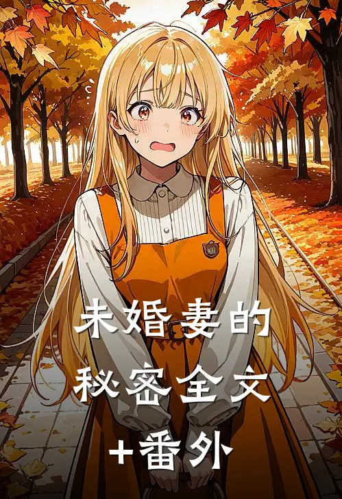 未婚妻的秘密全文+番外