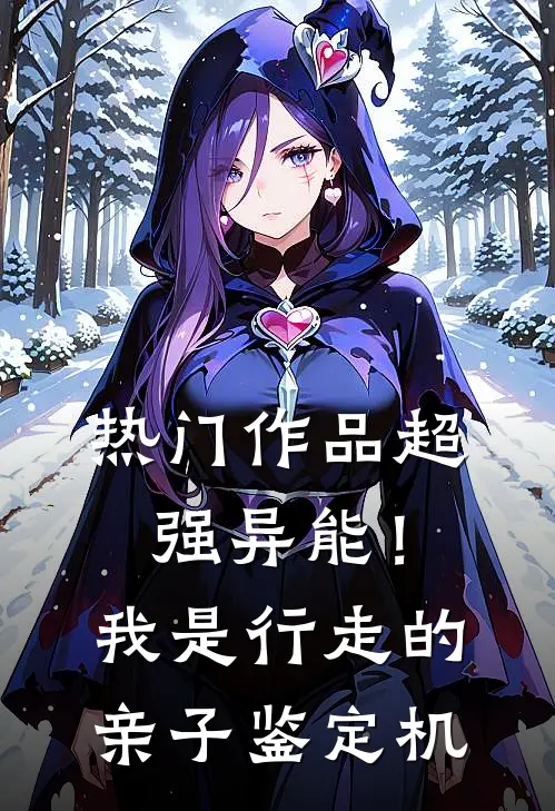 热门作品超强异能！我是行走的亲子鉴定机