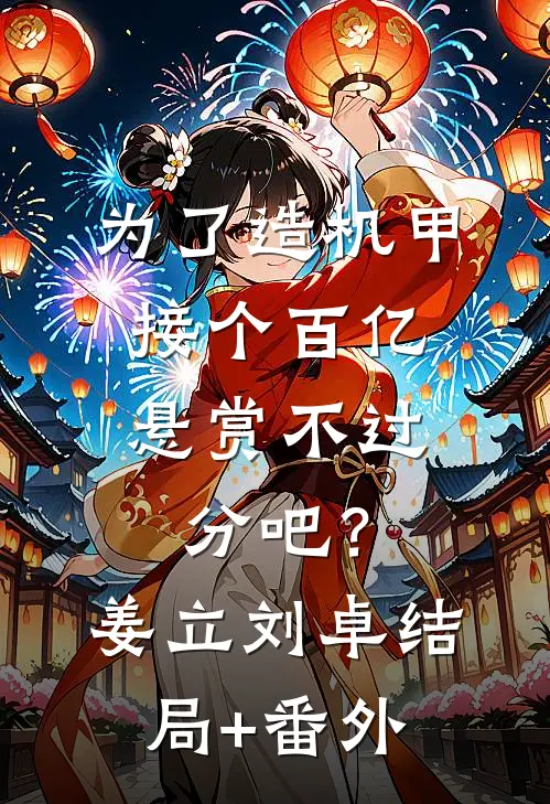 为了造机甲，接个百亿悬赏不过分吧？姜立刘卓结局+番外
