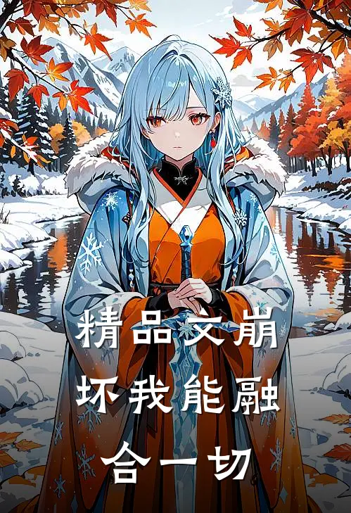 精品文崩坏我能融合一切