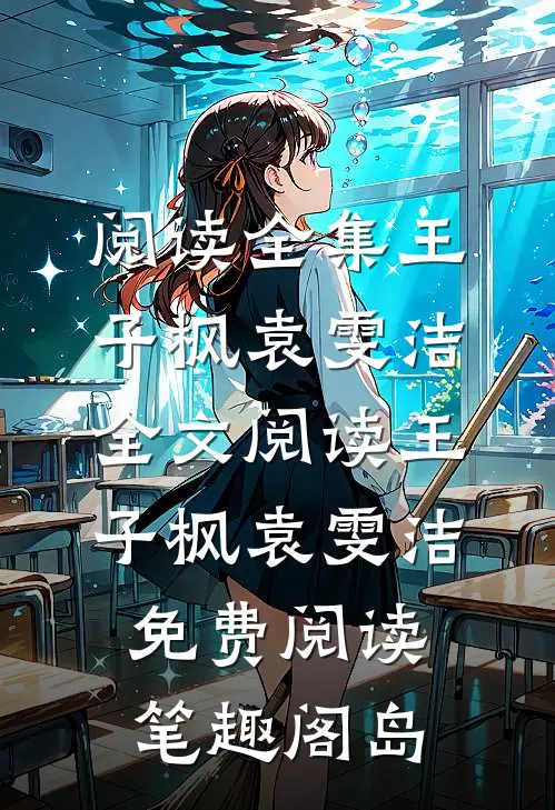 阅读全集王子枫袁雯洁全文阅读_王子枫袁雯洁免费阅读_笔趣阁岛