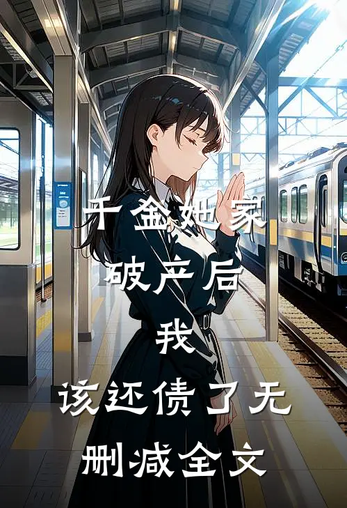 千金她家破产后，我：该还债了无删减全文
