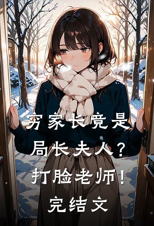 穷家长竟是局长夫人？打脸老师！完结文