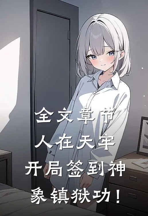 全文章节人在天牢，开局签到神象镇狱功！