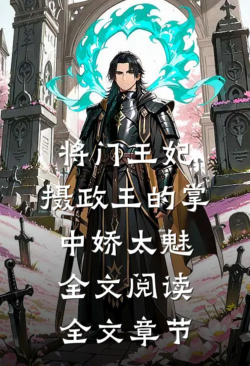 将门王妃:摄政王的掌中娇太魅全文阅读全文章节