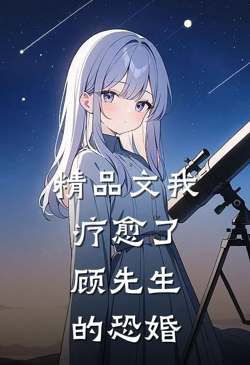 精品文我疗愈了顾先生的恐婚