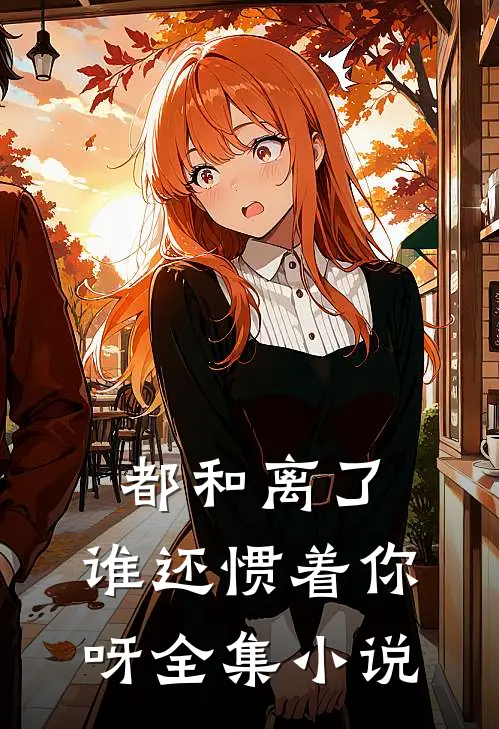 都和离了，谁还惯着你呀全集小说