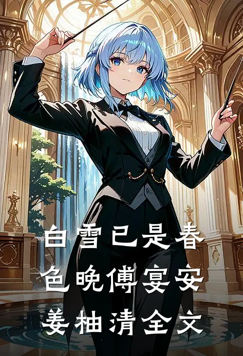 白雪已是春色晚傅宴安姜柚清全文
