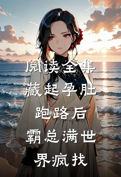 阅读全集藏起孕肚跑路后，霸总满世界疯找