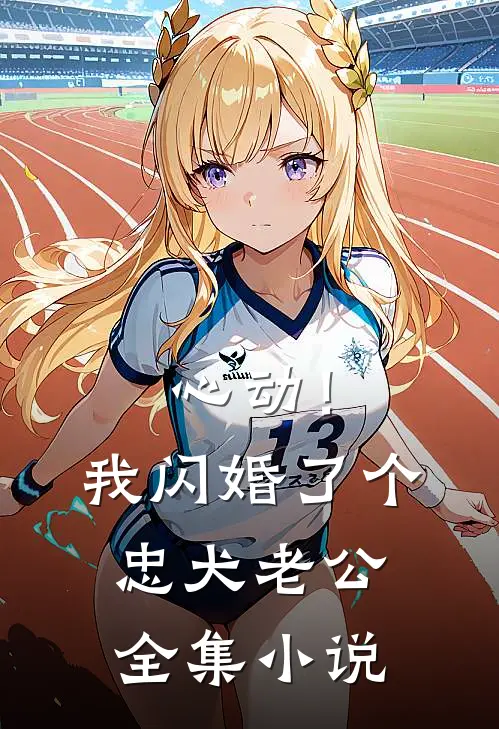 心动！我闪婚了个忠犬老公全集小说