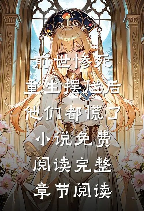 前世惨死,重生摆烂后他们都慌了小说免费阅读完整章节阅读