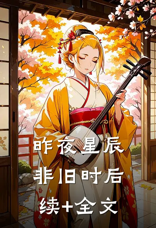 昨夜星辰非旧时后续+全文