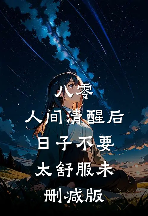 八零：人间清醒后，日子不要太舒服未删减版
