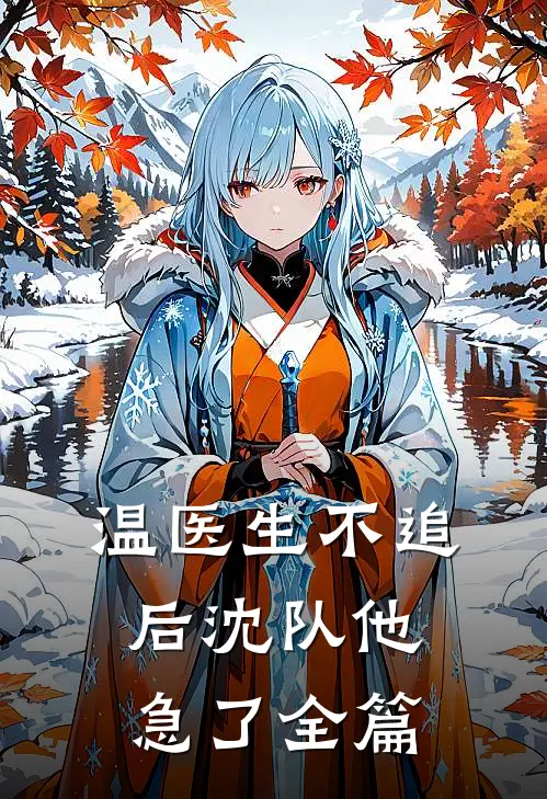 温医生不追后沈队他急了全篇