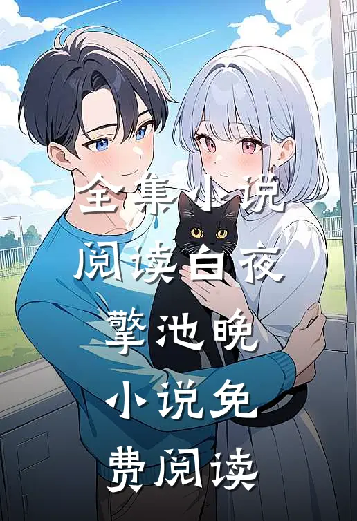 全集小说阅读白夜擎池晚小说免费阅读