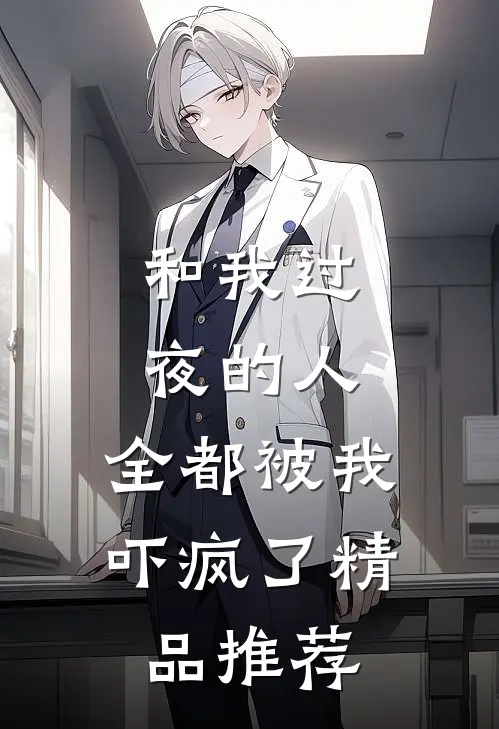 和我过夜的人，全都被我吓疯了精品推荐