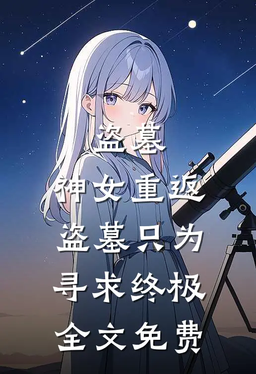 盗墓：神女重返盗墓只为寻求终极全文免费