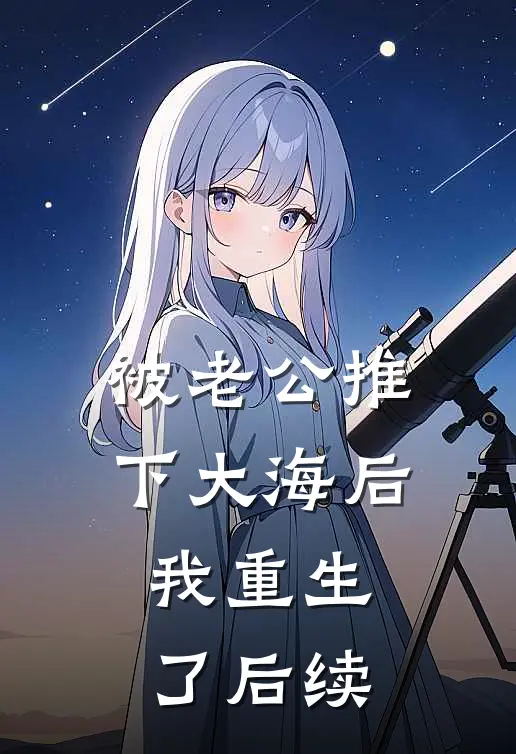 被老公推下大海后，我重生了后续