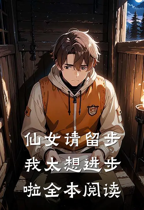 仙女请留步，我太想进步啦全本阅读