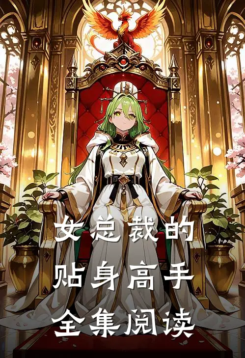 女总裁的贴身高手全集阅读