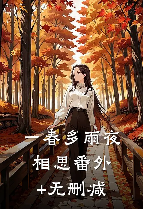 一春多雨夜相思番外+无删减