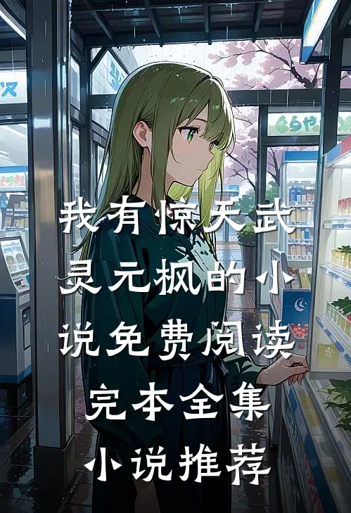 我有惊天武灵元枫的小说免费阅读完本全集小说推荐