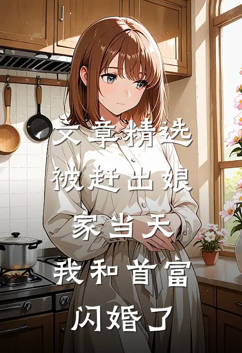 文章精选被赶出娘家当天，我和首富闪婚了