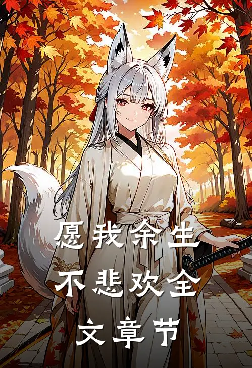 愿我余生不悲欢全文章节