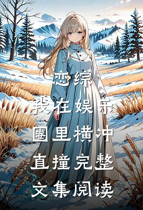 恋综：我在娱乐圈里横冲直撞完整文集阅读