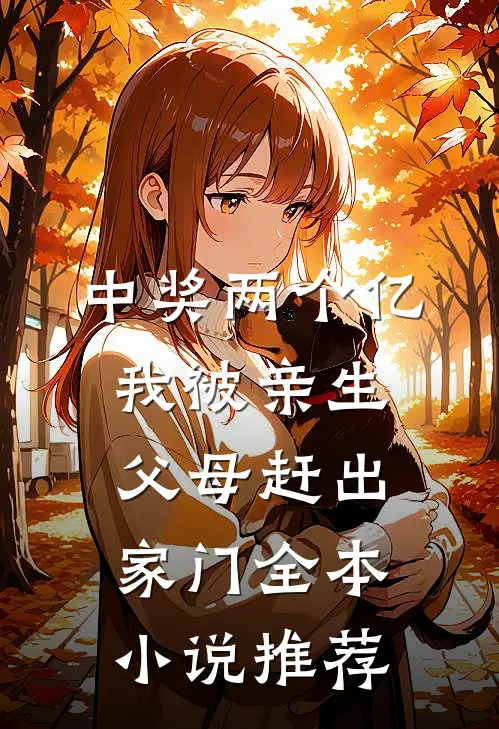 中奖两个亿，我被亲生父母赶出家门全本小说推荐