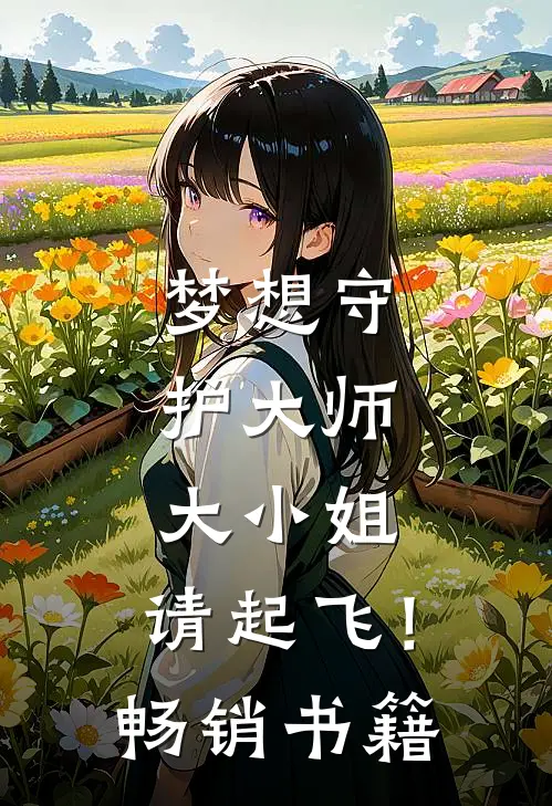梦想守护大师：大小姐，请起飞！畅销书籍