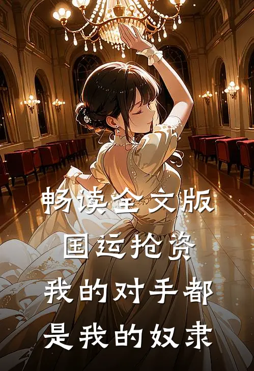 畅读全文版国运抢资：我的对手都是我的奴隶