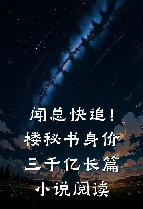 闻总快追！楼秘书身价三千亿长篇小说阅读