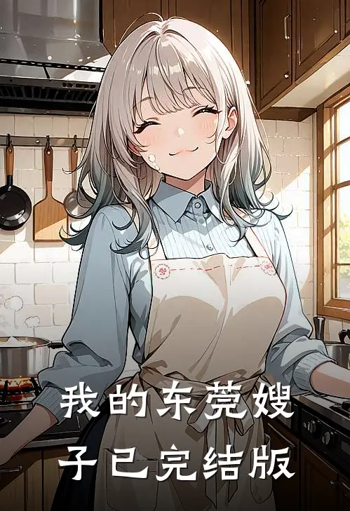 我的东莞嫂子已完结版