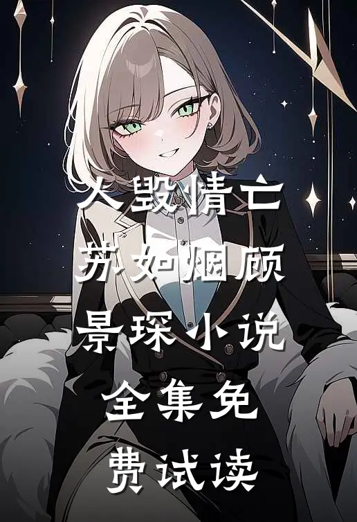 人毁情亡苏如烟顾景琛小说全集免费试读