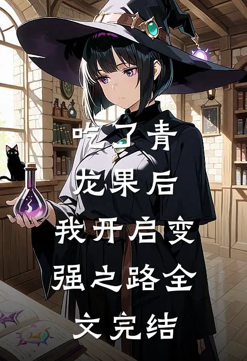 吃了青龙果后，我开启变强之路全文完结