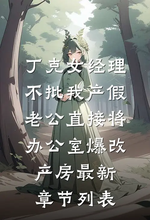 丁克女经理不批我产假，老公直接将办公室爆改产房最新章节列表