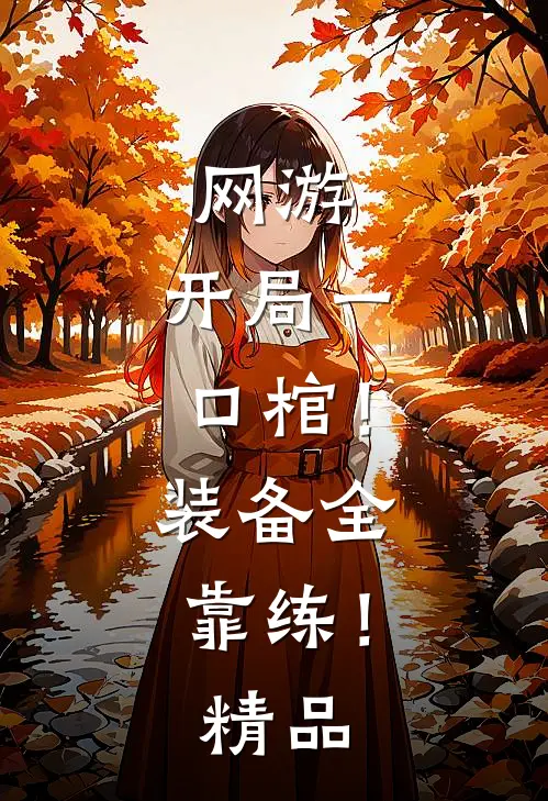 网游：开局一口棺！装备全靠练！精品