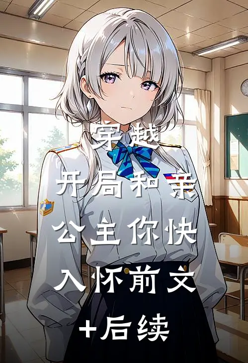 穿越：开局和亲，公主你快入怀前文+后续