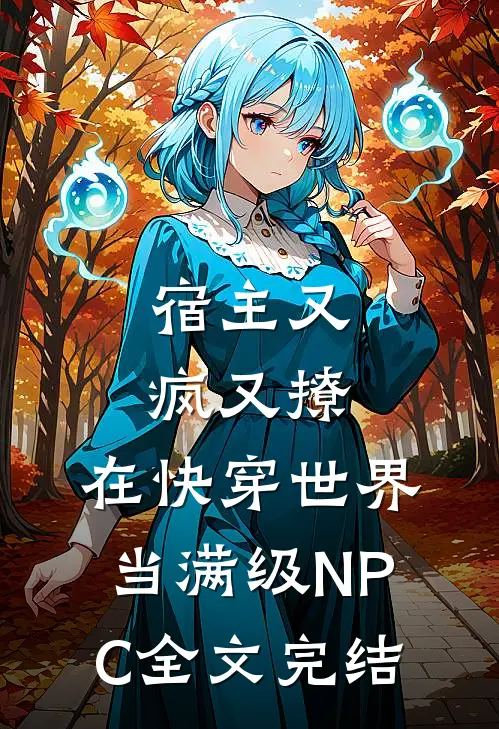 宿主又疯又撩，在快穿世界当满级NPC全文完结