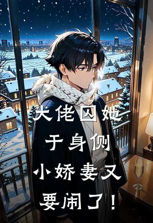 大佬囚她于身侧，小娇妻又要闹了！