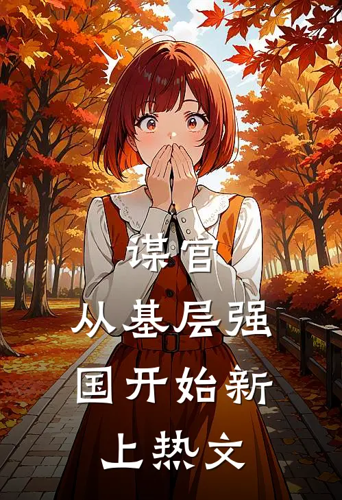 谋官：从基层强国开始新上热文