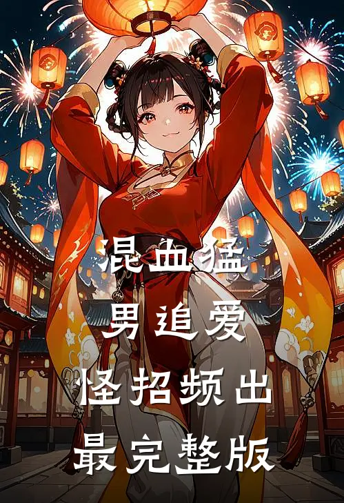 混血猛男追爱，怪招频出最完整版
