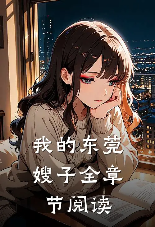 我的东莞嫂子全章节阅读