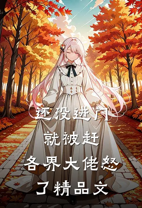 还没进门就被赶，各界大佬怒了精品文