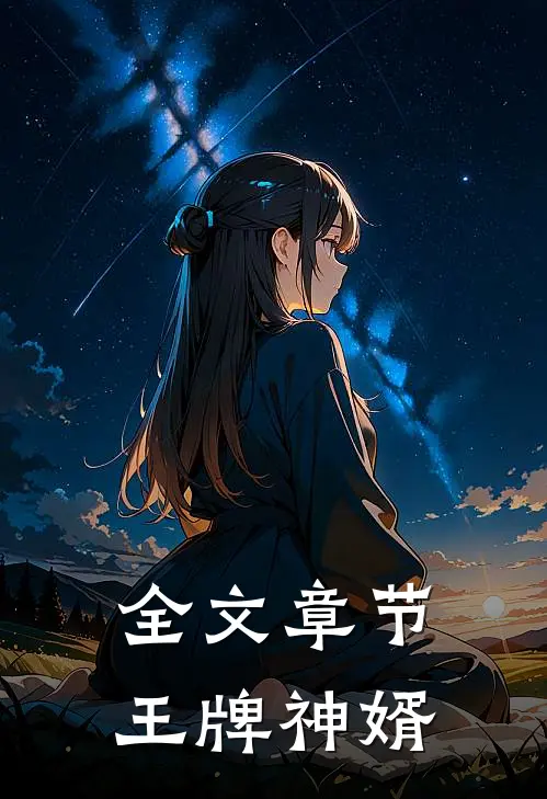 全文章节王牌神婿