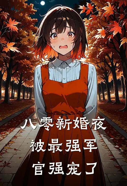 八零新婚夜：被最强军官强宠了
