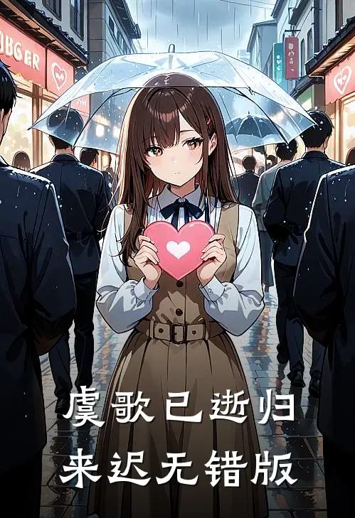 虞歌已逝归来迟无错版