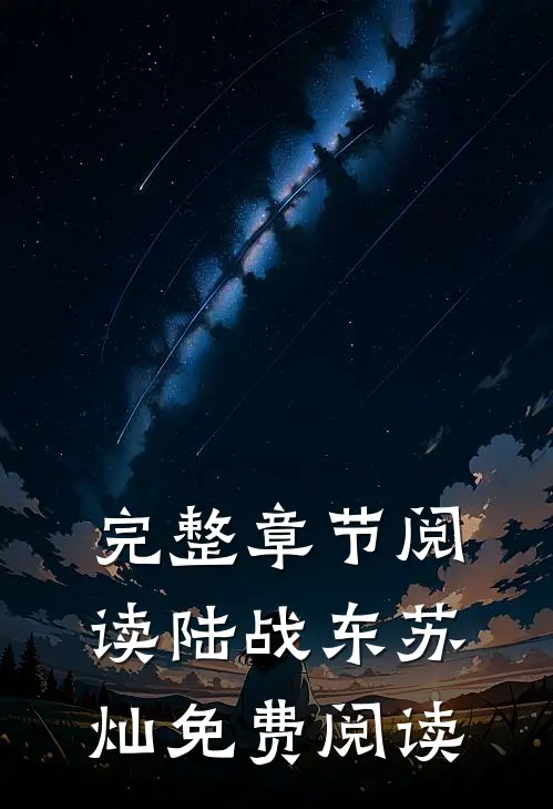 完整章节阅读陆战东苏灿免费阅读